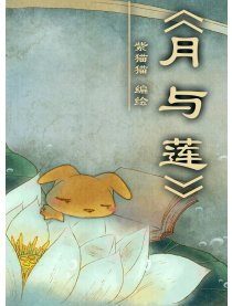 月与莲