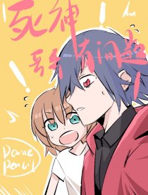 死神哥哥有问题！