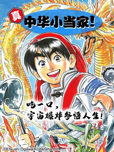 真·中华小当家！