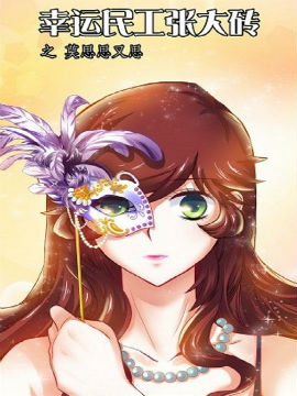 幸运民工张大砖