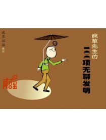 疯草先生的无聊发明