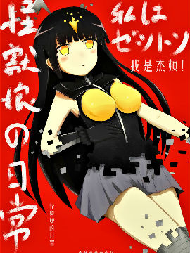 怪兽娘的日常Ψ