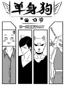 单身狗日常