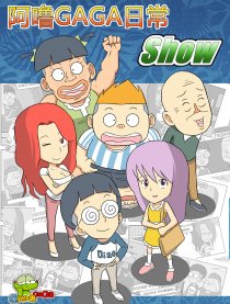 阿噜的日常节操小四格