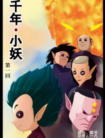 千年小妖