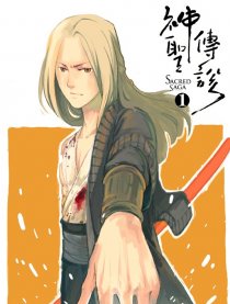 神圣传说