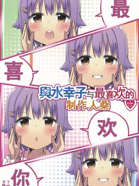 與水幸子与最喜欢的制作人桑