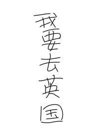 我要和丢丢君去英国