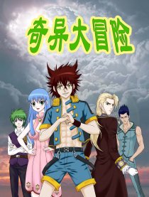 奇异大冒险