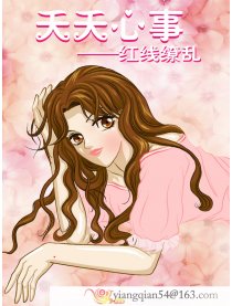夭夭心事——红线缭乱