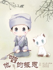 他喵的报恩