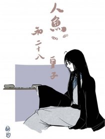 人鱼和二十八皇子