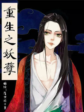 重生之妖孽