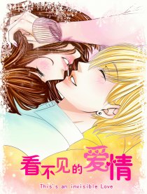 看不见的爱情