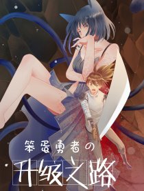 笨蛋勇者的升级之路