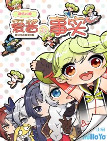 爱酱不会告诉玩家的事