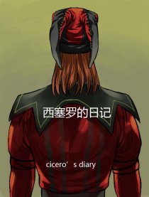 西塞罗的日记