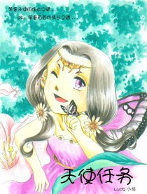 天使任务