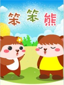 笨笨熊漫画