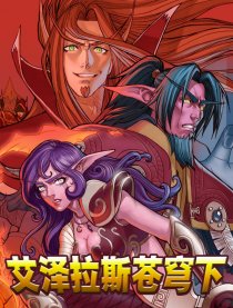 艾泽拉斯苍穹下