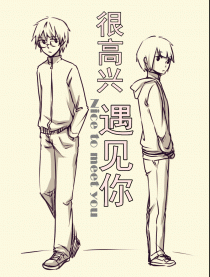 很高兴 遇见你
