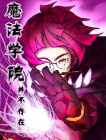 魔法学院并不存在