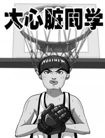 大心脏同学