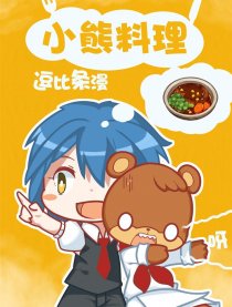 小熊料理逗比条漫