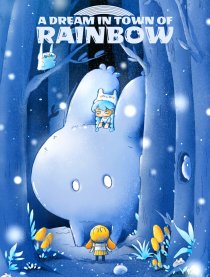彩虹镇的梦