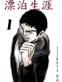 漂泊生涯