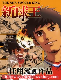 新球王①