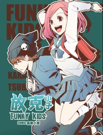 放克小子FUNKY KIDS
