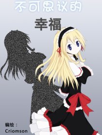 不可思议的幸福