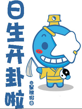 日生开卦啦