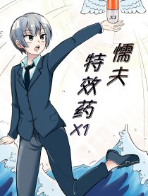 懦夫特效药X1