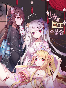 少女与国王的茶会
