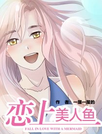 恋上美人鱼