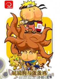 屁屁狗与蛋蛋鸡