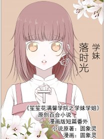 学妹学姐番外 遇到妳