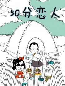 50分恋人