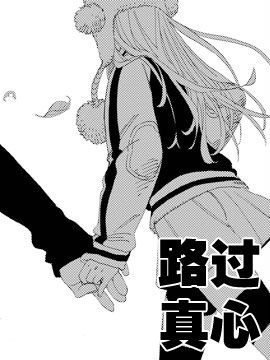 路过真心
