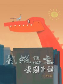 机械恐龙使用手册