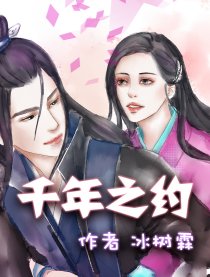 千年之约