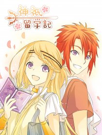 神祇留学记