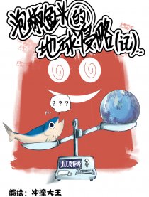 泡椒鱼头的地球侵略记