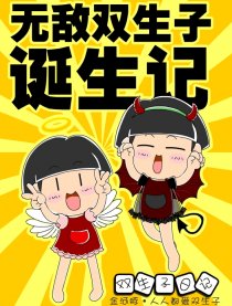 双生子日记