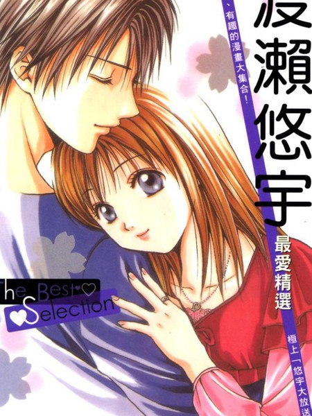 渡濑悠宇最爱精选 The Best Selection