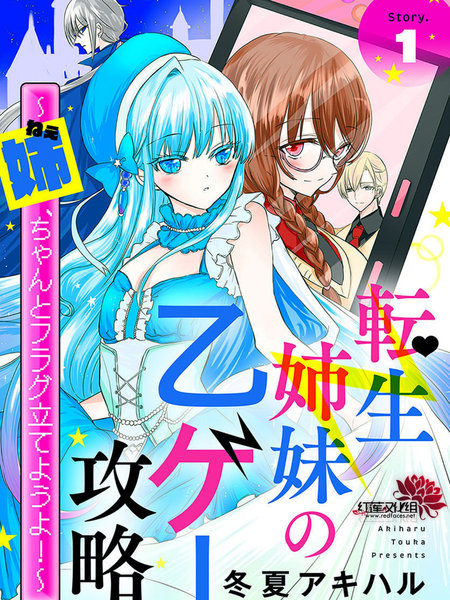 转生姐妹的乙女游戏攻略之途～姐求你认真立flag吧～