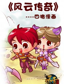 风云传奇－－－四格Q漫画