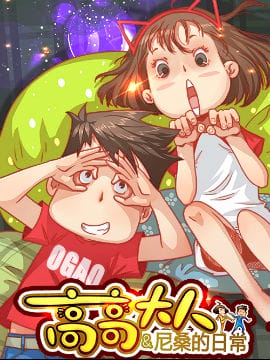 高高大人\u0026尼桑的日常
